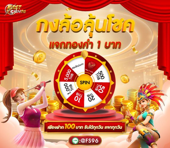 คืนยอดเล่น fastspin96