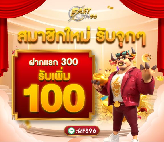 โปรโมชั่นฝากแรก300