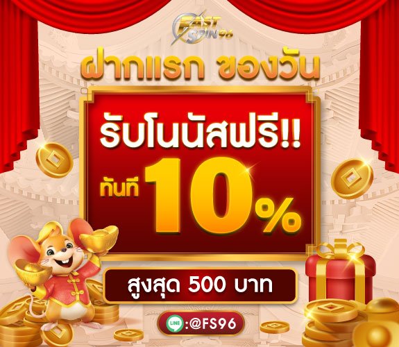 โปรโมชั่นฝากแรกของวัน