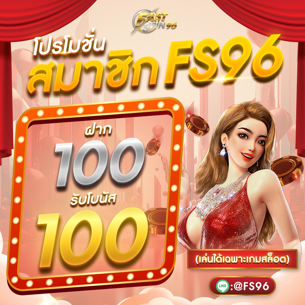สมาชิกฝาก100รับ100